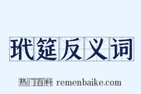 玳筵反义词是什么意思的图片